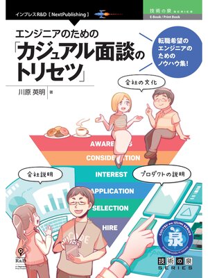 cover image of エンジニアのための「カジュアル面談のトリセツ」